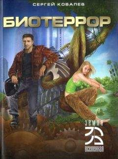 Сергей Ковалев - Биотеррор