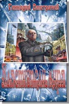 Геннадий Дмитричев - Злой гений Дитриха Прусса