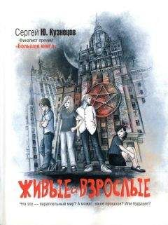 Сергей Кузнецов - Живые и взрослые