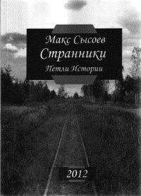 Макс Сысоев - Странники