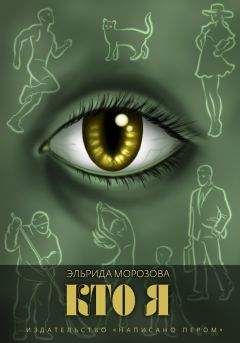 Эльрида Морозова - Кто я