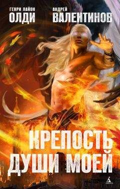 Генри Олди - Крепость души моей