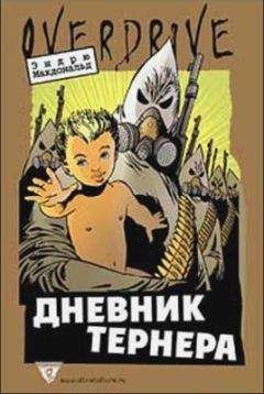 Уильям Пирс - Дневник Тернера