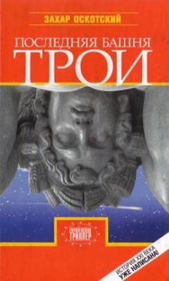 Захар Оскотский - Последняя башня Трои