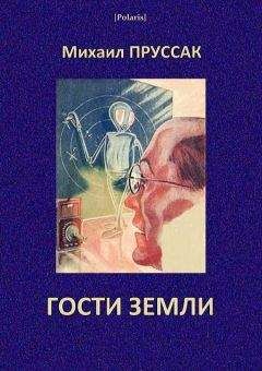 Михаил Пруссак - Гости Земли