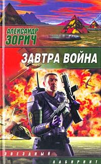 Александр Зорич - Завтра война