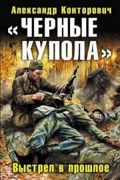 Александр Конторович - Черные купола. Выстрел в прошлое