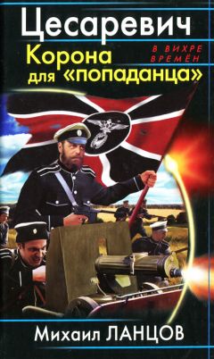 Михаил Ланцов - Цесаревич. Корона для попаданца