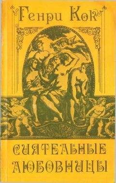 Анри Кок - Сиятельные любовницы