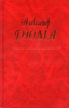 Александр Дюма - Асканио
