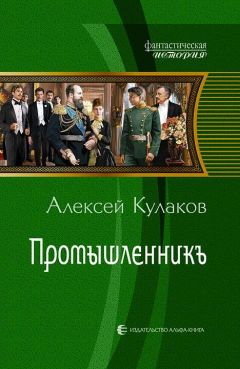 Алексей Кулаков - Промышленникъ
