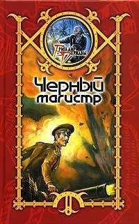 Сергей Шхиян - Черный Магистр