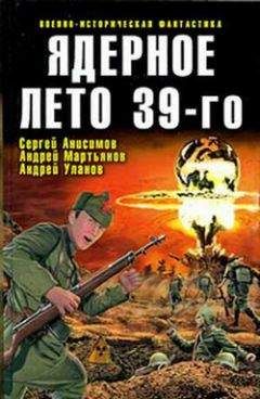 Александр Тюрин - Ядерное лето 39-го (сборник)