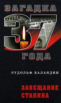 Рудольф Баландин - Завещание Сталина