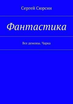 Сергей Сюрсин - Фантастика. Все демоны. Чарка