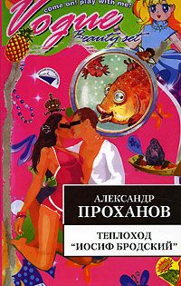 Александр Проханов - Теплоход "Иосиф Бродский"