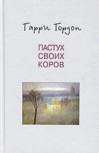Гарри Гордон - Огни притона