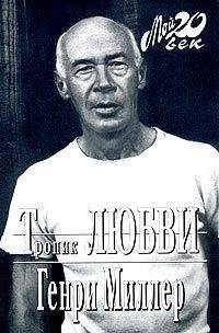 Генри Миллер - Колосс Маруссийский