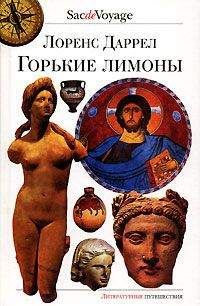 Лоренс Даррел - Горькие лимоны