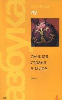 Эрленд Лу - Лучшая страна в мире