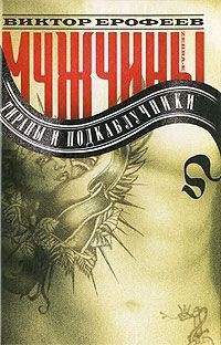 Виктор Ерофеев - Мужчины: тираны и подкаблучники
