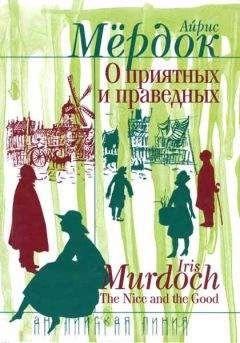 Айрис Мердок - О приятных и праведных