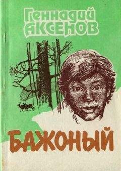 Геннадий Аксенов - Бажоный [Повесть]