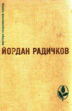 Йордан Радичков - Избранное