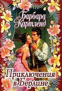 Барбара Картленд - Приключения в Берлине