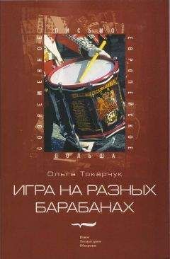 Ольга Токарчук - Игра на разных барабанах: Рассказы