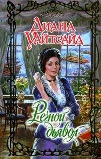 Диана Уайтсайд - Речной дьявол