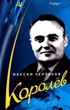 Максим Чертанов - Королёв