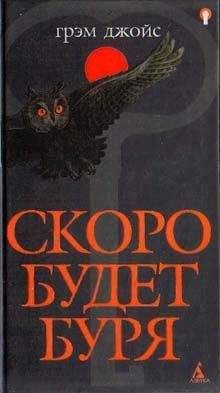 Грэм Джойс - Скоро будет буря