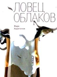Марк Харитонов - Ловец облаков