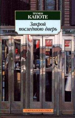 Трумен Капоте - Закрой последнюю дверь