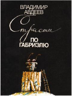 Владимир Авдеев - СТРАСТИ ПО ГАБРИЭЛЮ