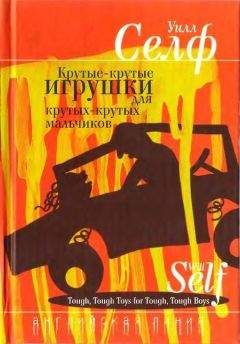 Уилл Селф - Ком крэка размером с «Ритц»