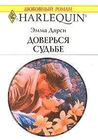 Эмма Дарси - Доверься судьбе