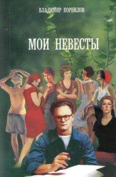 Владимир Корнилов - Незабытые письма