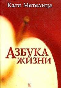 Катя Метелица - Азбука жизни