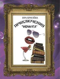 Ира Брилёва - Приключения «Идиота»