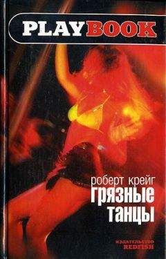 Роберт Крейг - Грязные танцы
