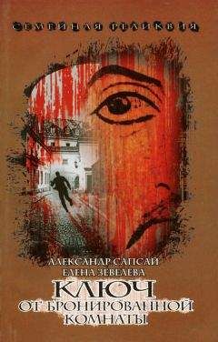 Александр Сапсай - Семейная реликвия. Ключ от бронированной комнаты
