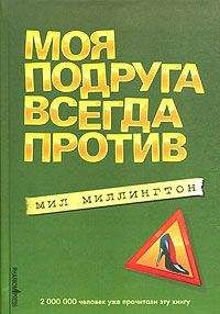 Мил Миллингтон - Моя подруга всегда против