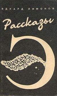 Эдуард Лимонов - Рассказы
