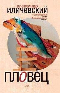 Александр Иличевский - Пловец. Авторский сборник