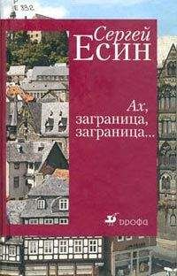 Сергей Есин - Марбург