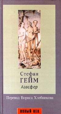 Стефан Геймс - Агасфер