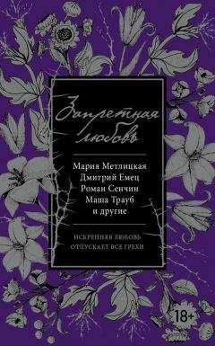 Татьяна Тронина - Запретная любовь (сборник)