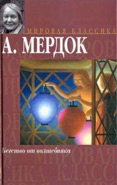 Айрис Мердок - Бегство от волшебника